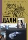 Сальвадор Дали фото книги маленькое 2