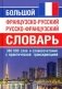 Большой французско-русский русско-французский словарь 380 000 слов и словосочетаний с транскрипцией фото книги маленькое 2