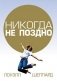 Никогда не поздно фото книги маленькое 2