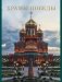 Храмы Победы фото книги маленькое 2