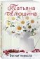 Беглая невеста фото книги маленькое 3