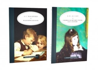 Педагогическая поэма; Семейное воспитание ребенка и его значение (комплект из 2-х книг) фото книги