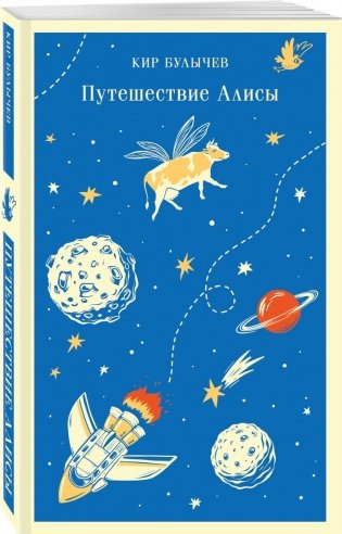 Комплект "Алиса Селезнева и ее приключения" (из 3-х книг с шоппером) фото книги 3