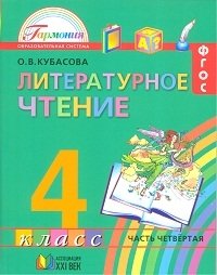 Литературное чтение. Любимые страницы. 4 класс. Учебник. В 4-х частях. Часть 4. ФГОС фото книги