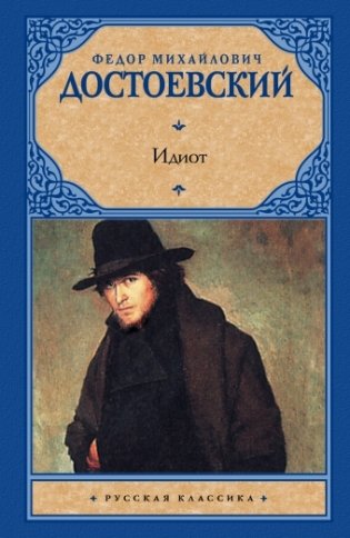 Идиот фото книги