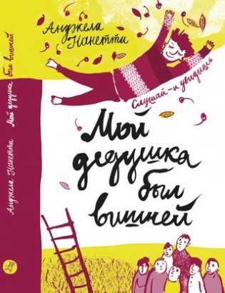 Мой дедушка был вишней фото книги