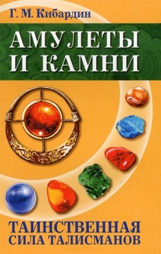Амулеты и камни. Таинственная сила талисманов фото книги