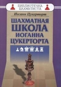 Шахматная школа Иоганна Цукерторта фото книги