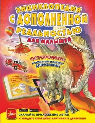 Энциклопедия с дополненной реальностью для малышей фото книги