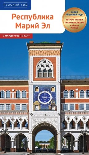 Республика Марий Эл. Путеводитель: 9 маршрутов, 5 карт фото книги