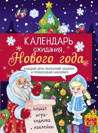 Календарь ожидания нового года. Выпуск 2. Ёлочка фото книги