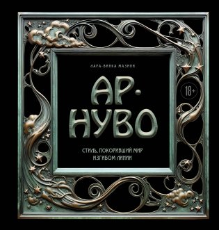 Ар-нуво. Стиль, покоривший мир изгибом линии. Фундаментальный труд, ставший главной книгой в истории стиля фото книги