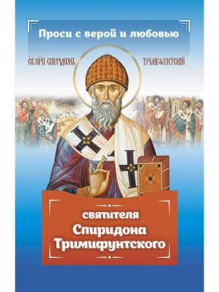 Проси с верой и любовью Спиридона Тримифунтского фото книги