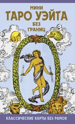 Мини Таро Уэйта без границ. Классические карты без рамок фото книги
