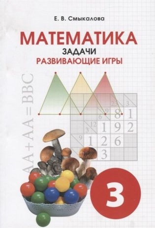 Математика. Задачи. Развивающие игры. 3 класс фото книги