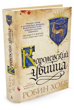 Сага о Видящих. Книги 1 и 2. Королевский убийца фото книги