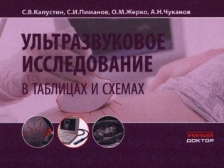 Ультразвуковое исследование в таблицах и схемах. 9-е изд (на пружине) фото книги