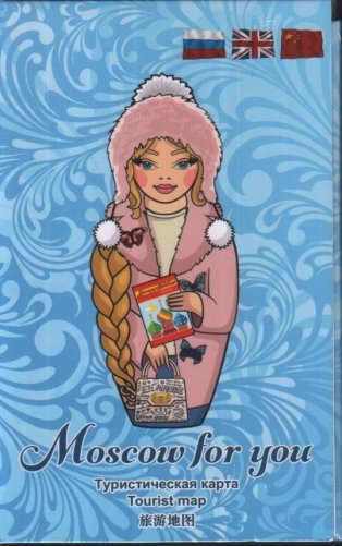 Туристическая карта Moscow for you "Зима" фото книги