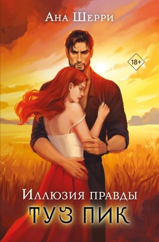 Комплект: Иллюзия правды. Туз пик + Игральные карты Аны Шерри фото книги