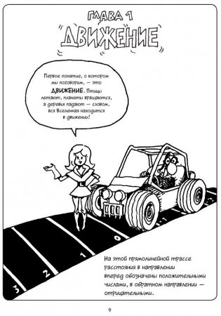 Физика. Естественная наука в комиксах фото книги 4