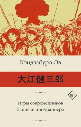 Игры современников. Записки пинчраннера фото книги
