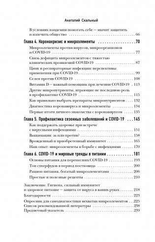 Ковид и постковид. Микроэлементы и витамины для защиты и восстановления здоровья фото книги 7