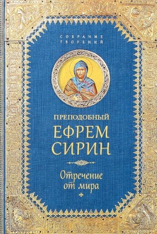 Отречение от мира. Собрание творений фото книги