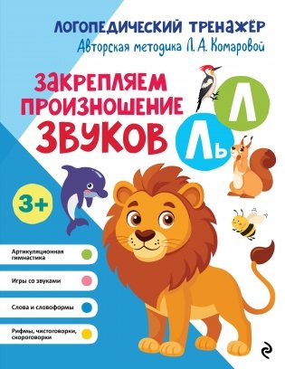 Закрепляем произношение звуков Л, Ль фото книги