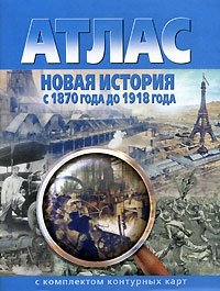 Атлас. Новая история с 1870 до 1918 года (с контурными картами) фото книги