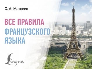 Все правила французского языка фото книги