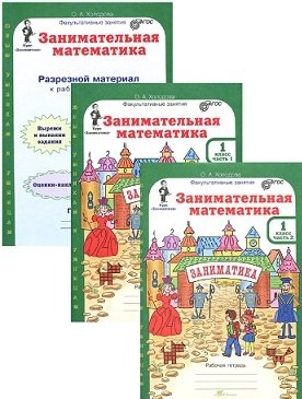 Юным умникам и умницам. Занимательная математика. 1 класс. Рабочая тетрадь + цветное приложение. ФГОС (количество томов: 2) фото книги 8