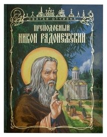 Преподобный Никон Радонежский фото книги