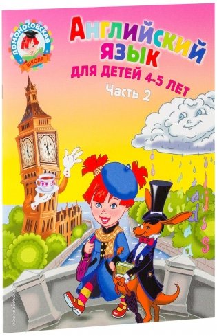 Английский язык: для детей 4-5 лет. Часть 1 фото книги 11