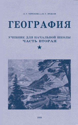 География. Учебник для 4 кл. начальной школы. Ч 2 фото книги