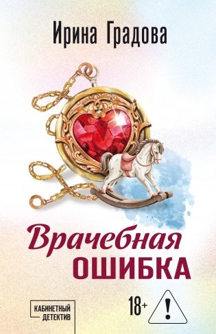 Врачебная ошибка фото книги