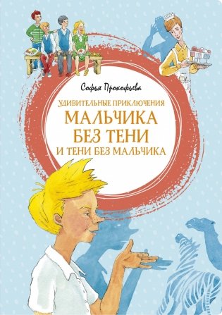 Удивительные приключения мальчика без тени и тени без мальчика фото книги