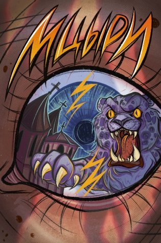 Классика в комиксах. Лермонтов. Мцыри фото книги 5