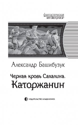 Черная кровь Сахалина. Каторжанин фото книги 4