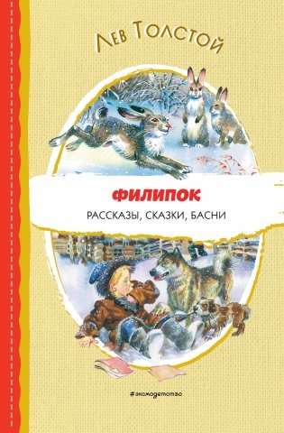 Филипок. Рассказы, сказки, басни (ил. В. Канивца) фото книги
