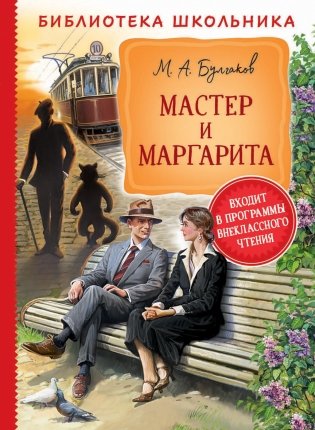 Мастер и Маргарита фото книги