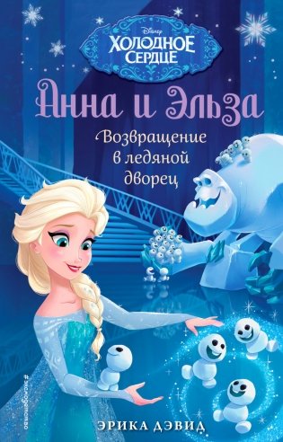 Возвращение в ледяной дворец фото книги