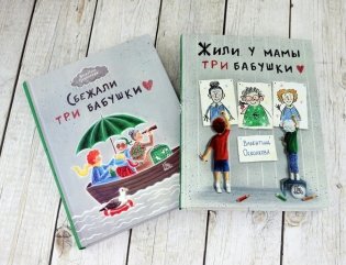 Ох уж эти бабушки! Комплект из 2-х книг фото книги 8