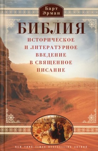 Библия. Историческое и литературное введение в Священное Писание фото книги
