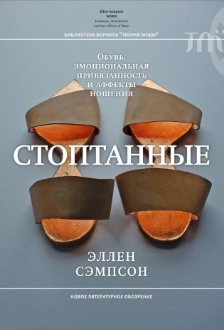 Стоптанные. Обувь, эмоциональная привязанность и аффекты ношения фото книги