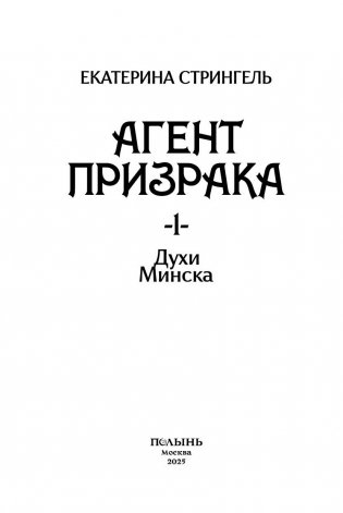 Агент призрака. Книга 1. Духи Минска (с автографом автора) фото книги 5