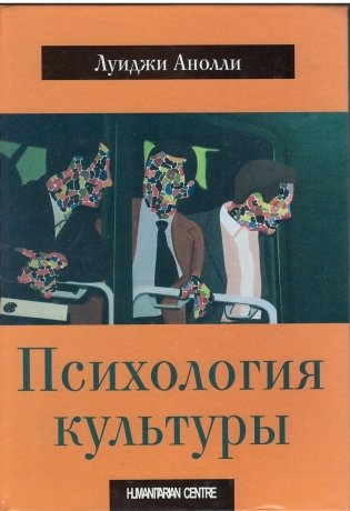 Психология культуры фото книги