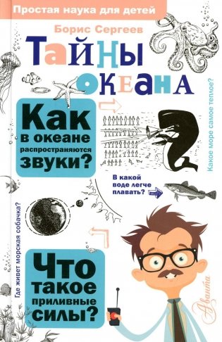 Тайны океана фото книги