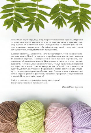 Амигуруми. Путешествие в волшебный мир игрушек фото книги 6