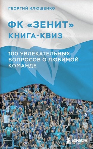 Книга-квиз ФК Зенит. 100 увлекательных вопросов о любимой команде фото книги