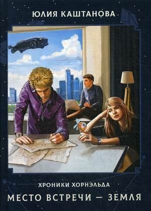 Место встречи - Земля фото книги